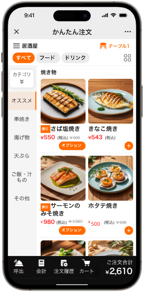 セルフオーダー