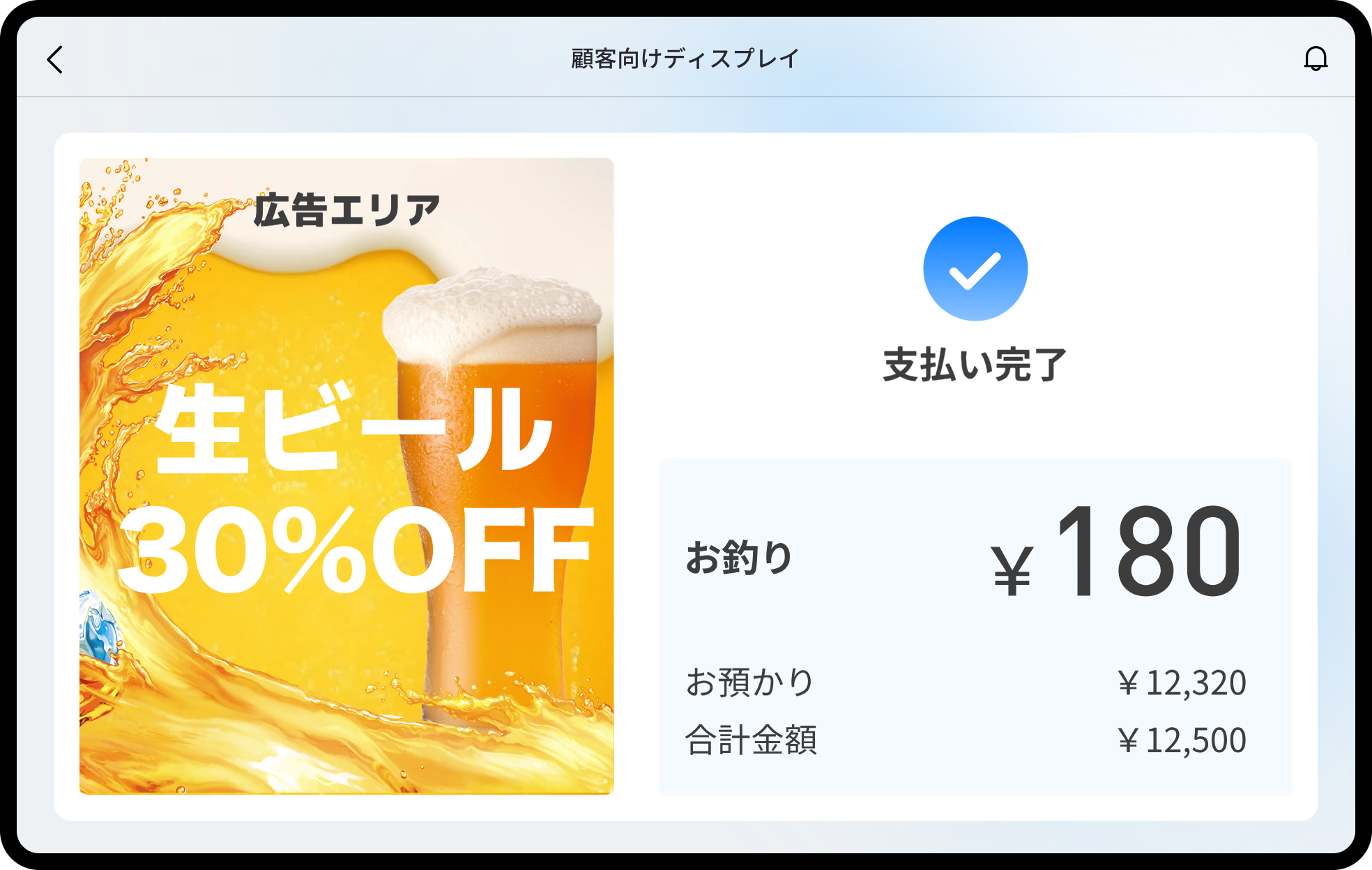カスタマーディスプレイ