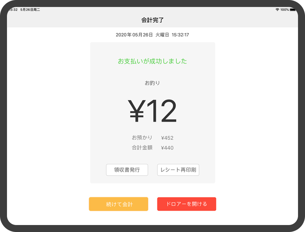 ❸ 会計完了