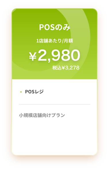 POSのみ 1店舗あたり/月額 ¥2,980