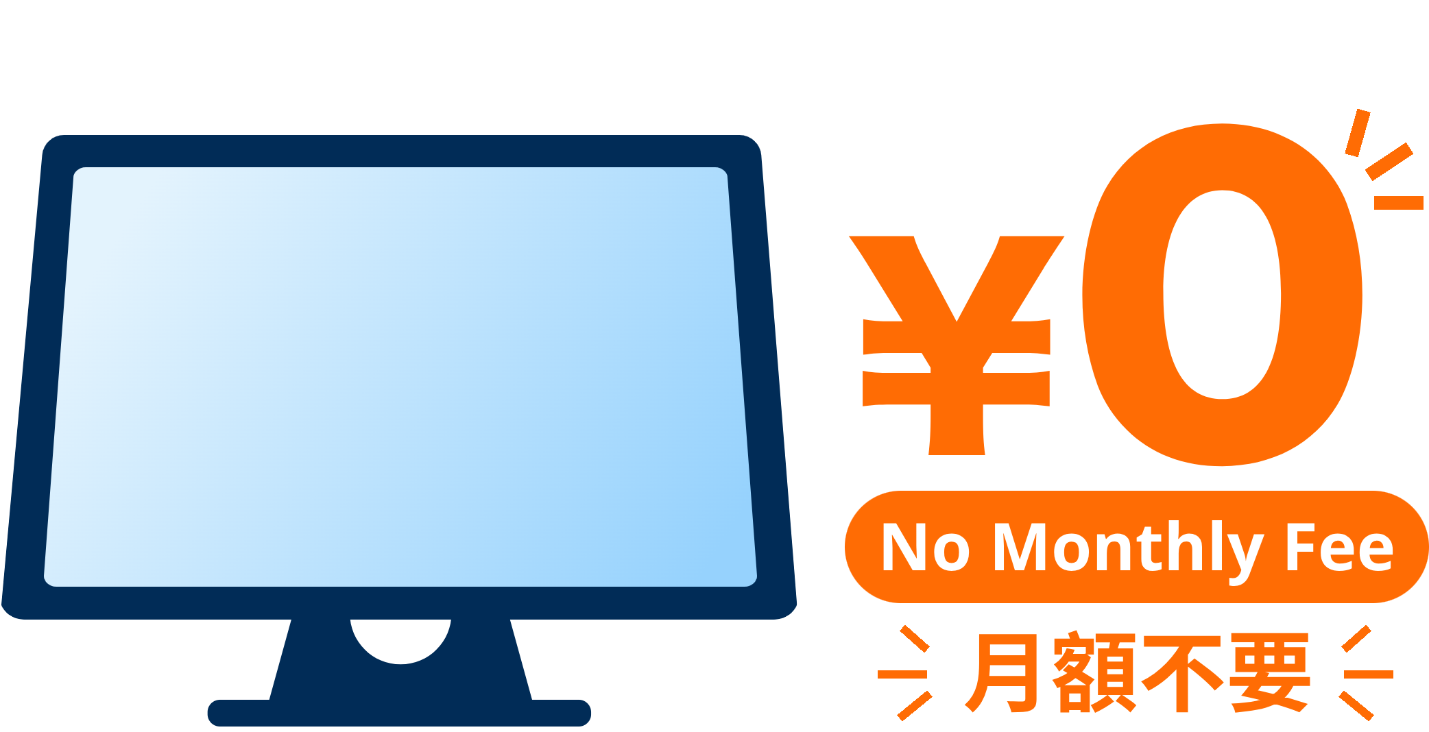 月額料金不要